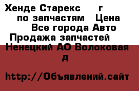Хенде Старекс 1999г 4WD 2.5TD по запчастям › Цена ­ 500 - Все города Авто » Продажа запчастей   . Ненецкий АО,Волоковая д.
